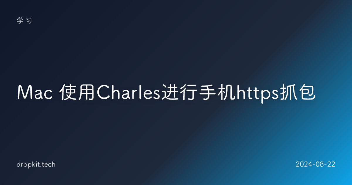 Mac 使用Charles进行手机https抓包